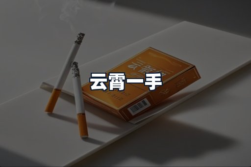 云霄一手